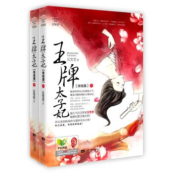 正版包邮王牌太子妃终结篇正版图书书籍