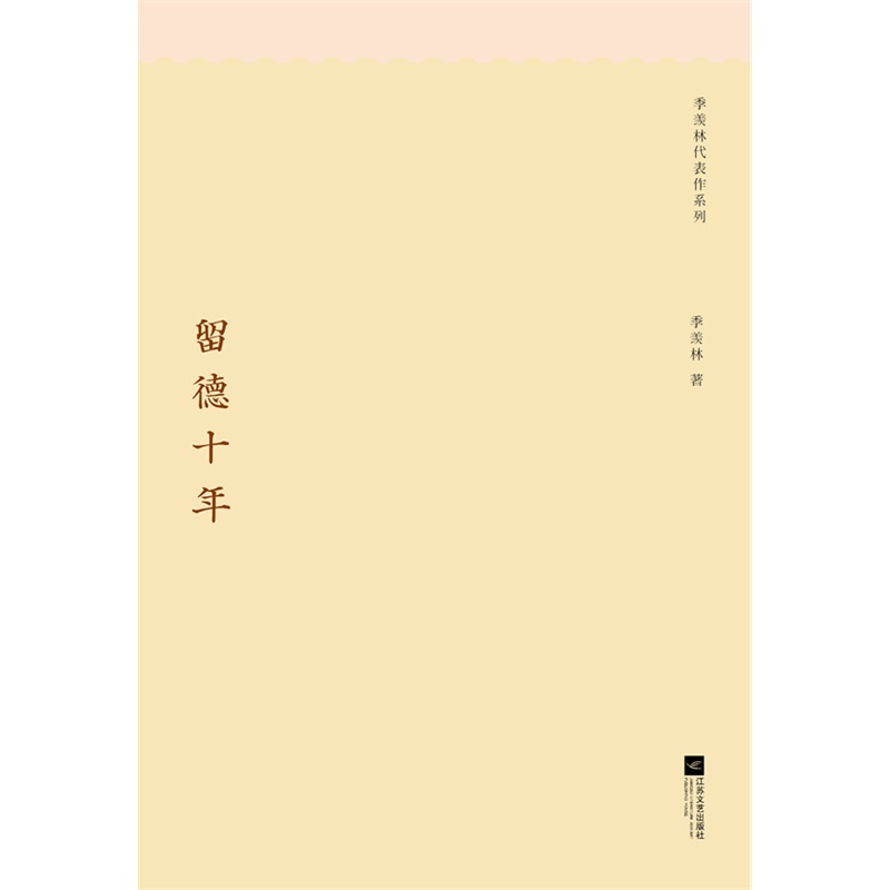 留德十年 正版书籍  季羡林 江苏文艺出版社9787539952529