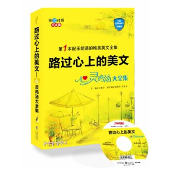 正版包邮路过心上的美文----心灵鸡汤大全集 (第1本配乐朗诵的唯美英文大全集  英汉对照 词汇注解 图文并茂