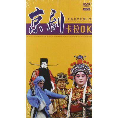 京剧卡拉OK 青衣老旦花脸小生 4DVD