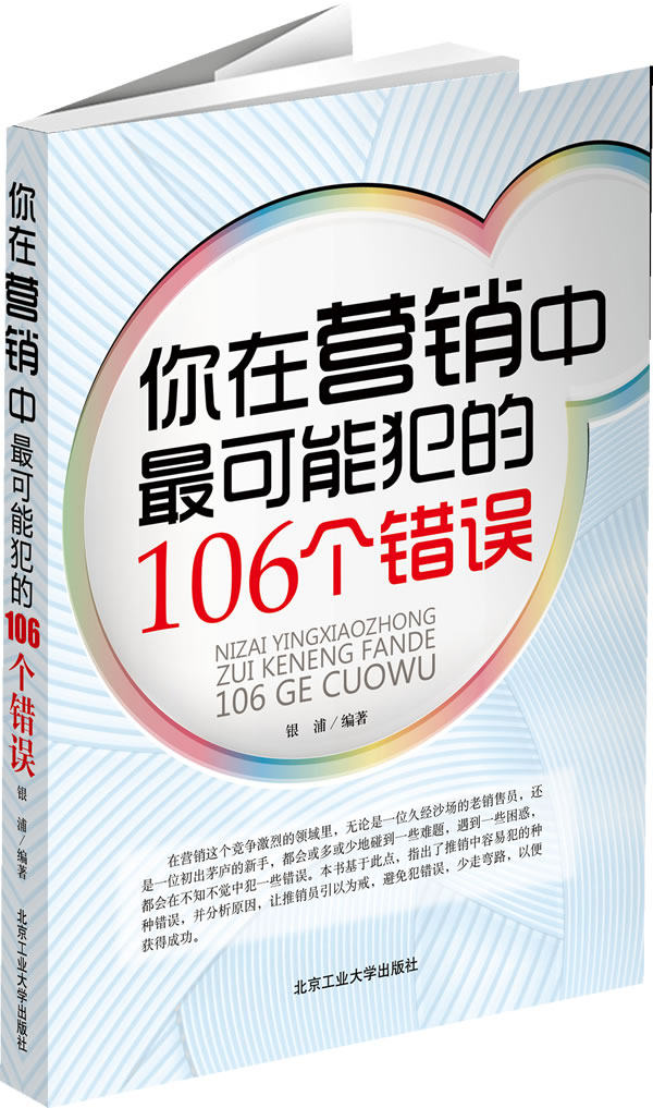 正版包邮你在营销中最可能犯的106个错误正品图书书籍