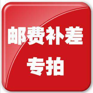 Make up for the postage, make up the price difference, make 1 shot, make up for 1 yuan, make 1 shot, make up for 10 yuan, make 10 shots, and so on