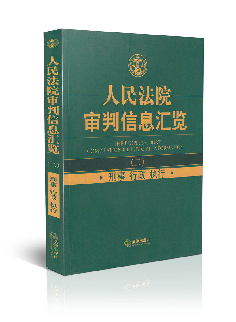 人民法院审判信息汇览(2:刑事行政执法)