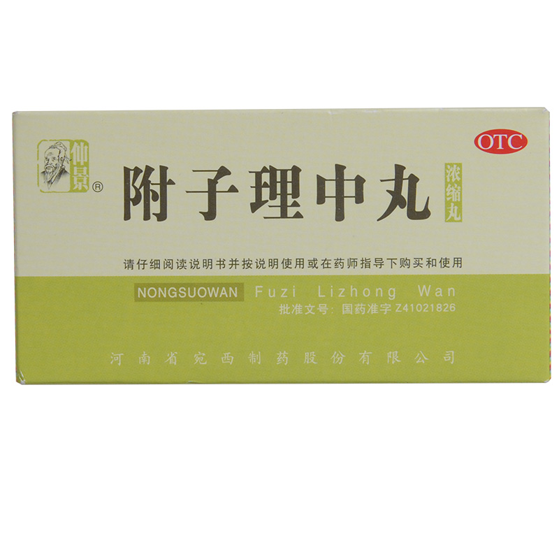 仲景 附子理中丸 200丸 治脾胃虚寒痛消化不良 手脚冰凉