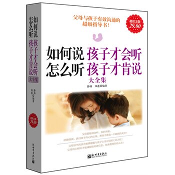 正版包邮促销超值金版-如何说孩子才会听，怎么听孩子才肯说大全