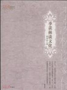 2901762|季羡林谈文化