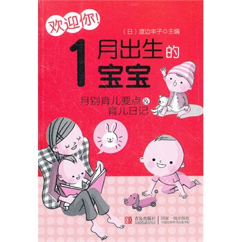 欢迎你.1月出生的宝宝 正版图书 (日)渡边丰子|译者:姚景福