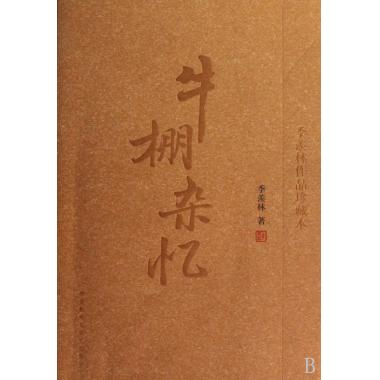 牛棚杂忆(季羡林作品珍藏本) 季羡林 正版书籍传记 国学散文随笔文学新华书店正版畅销书籍 博库网
