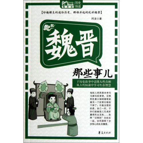 魏晋那些事儿/MBook随身读 正版保证 阿龙 人文社会9787508068930
