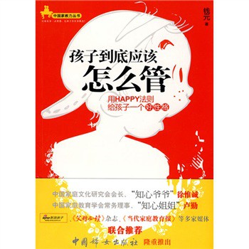 *孩子到底应该怎么管/钱元/中国妇女出版社