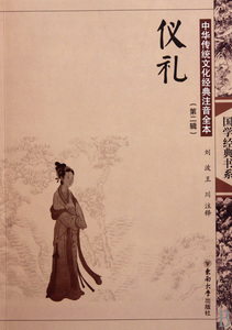 仪礼(中华传统文化经典注音全本)/国学经典书系 博库网
