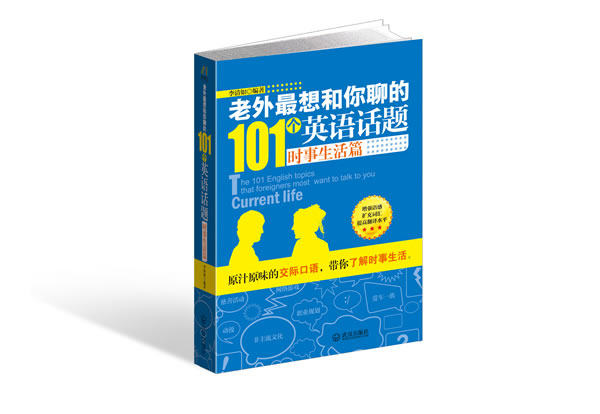 正版包邮老外最想和你聊的101个英语话题?时事生活篇正品图书书籍
