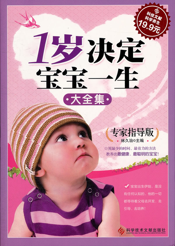 正版包邮科技文献：1岁决定宝宝一生大全集（专家指导版）正品图书书籍