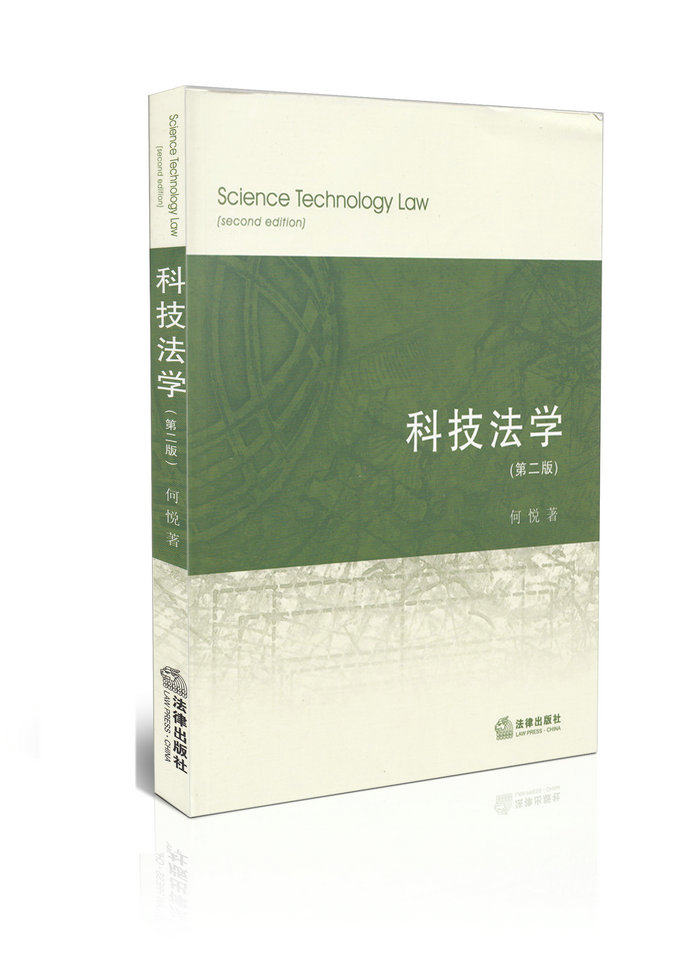 科技法学第二版
