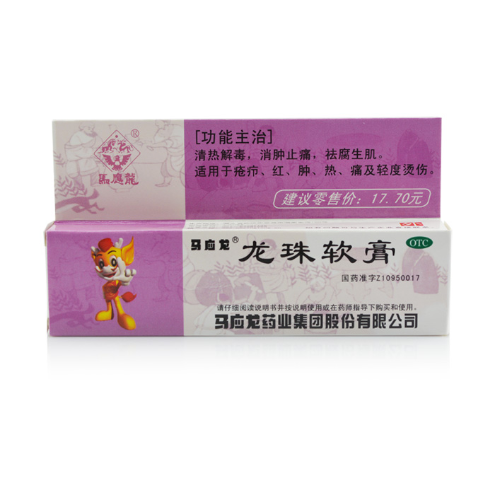 包邮 马应龙 龙珠软膏 10g 解毒止痛生肌 疮疖红肿热痛 轻度烫伤