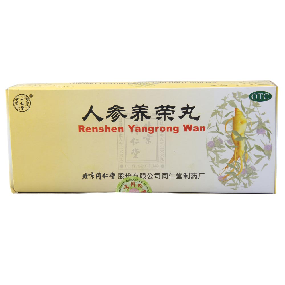 同仁堂 人参养荣丸 9g*10丸/盒 温补气血 心脾不足 气血两亏