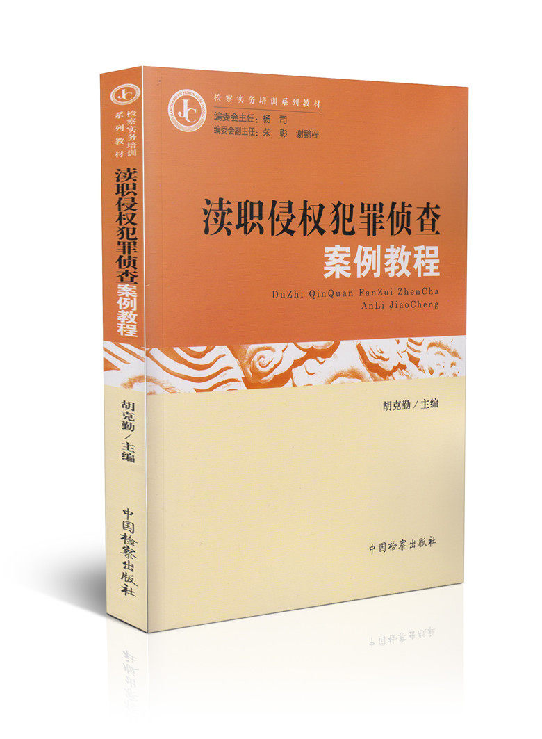 渎职侵权犯罪侦查案例教程/检察实务培训系列教材