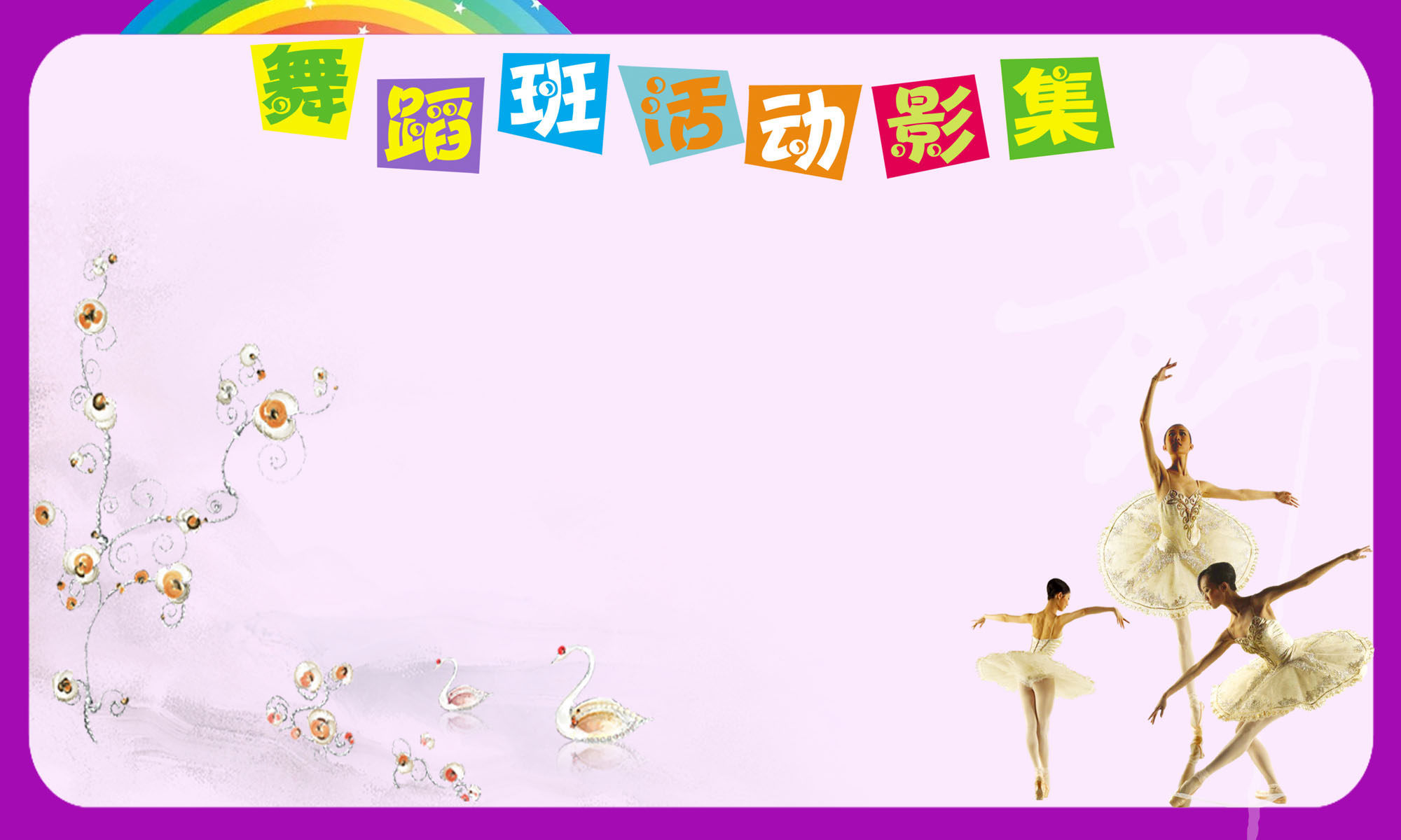 628海报印制海报展板素材771舞蹈班活动影集