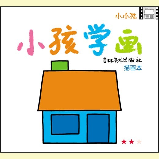 小小孩 小孩学画 描画本（★★）益智启蒙早教图书系列
