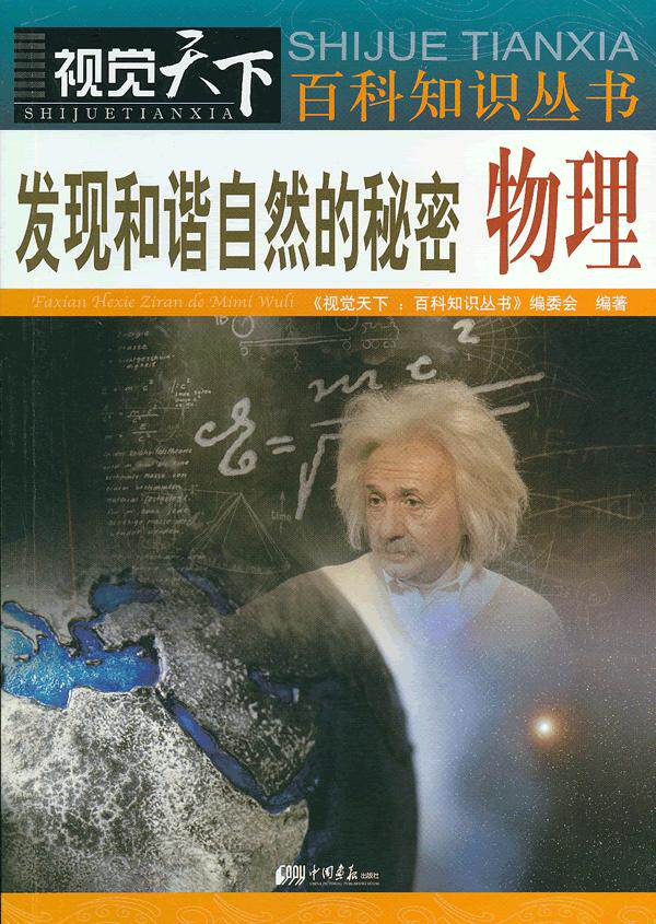 正版包邮视觉天下：发现和谐自然的秘密.物理正品图书书籍