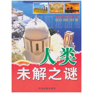 360度全景探秘-人类未解之谜