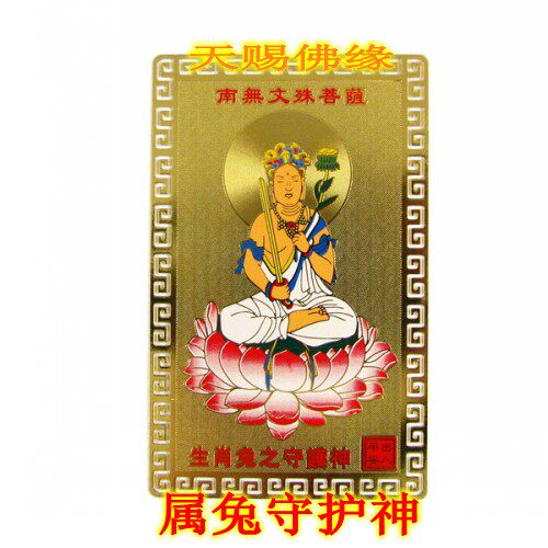Kaiguang Gold card Manjushri Bodhisattva Buddha is the rabbit, the life-long patron saint of the Buddha, the peace charm, the amulet, the Thangka