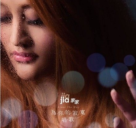 【包邮现货】家家 为你的寂寞唱歌CD 2014家家第二张新专辑