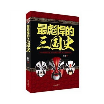 正版包邮促销-最彪悍的三国史—（首次揭开《三国演义》的面纱,还原诸多被误读的三国人物。还原历史,回归生