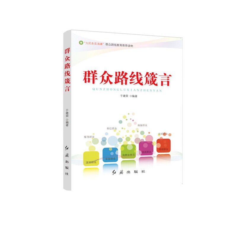 群众路线箴言 正版图书 于建荣