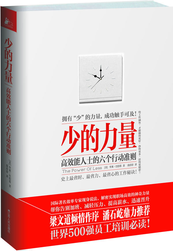 正版包邮-少的力量:高效能人士的六个行动准则（乔布斯的成功秘诀,用简单征服整个世界）