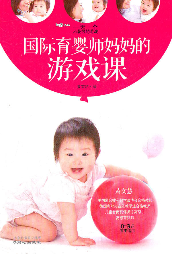 正版包邮-国际育婴师妈妈的游戏课（一天一个不花钱的游戏）