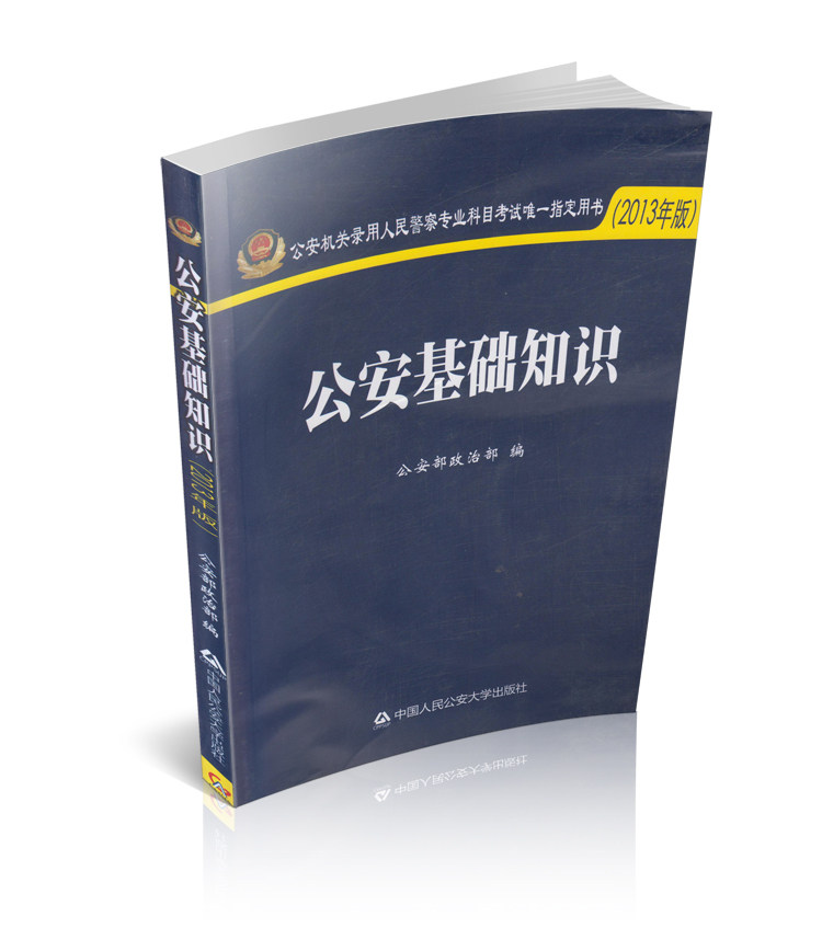现货2015公安部政治部指定教材 公安基础知识(2013年版) 公安机关录用人民警察专业科目考试唯一指定用书考试统一命题基本依据
