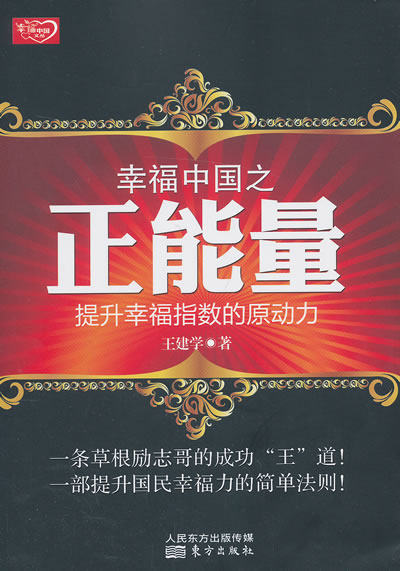 正版包邮幸福中国之正能量：提升幸福指数的原动力正品图书书籍