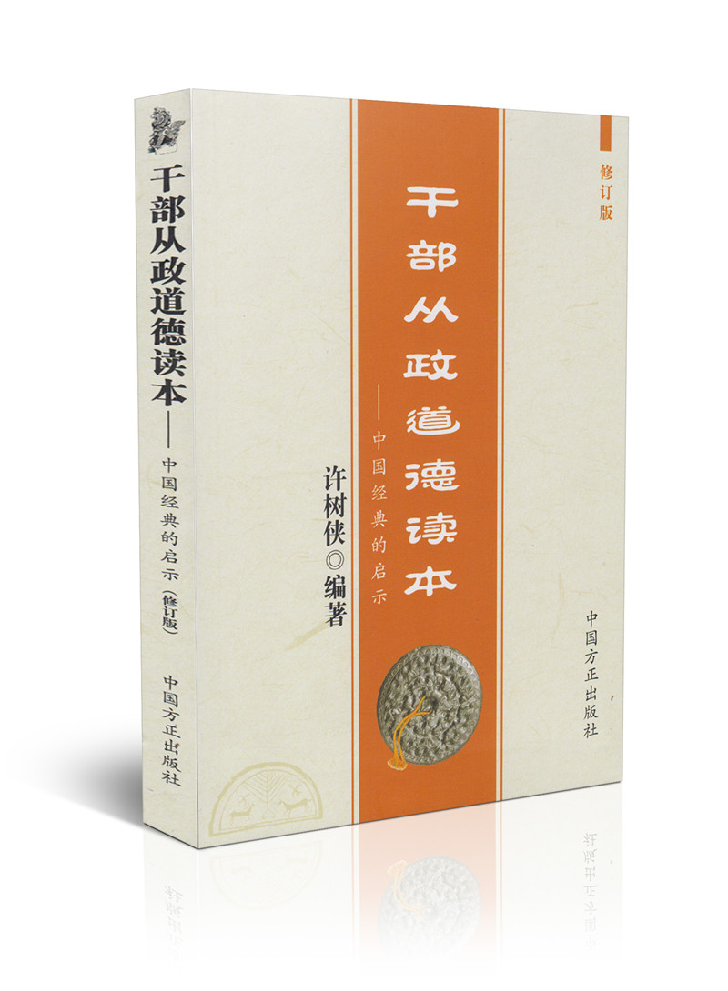 干部从政道德读本:中国经典的启示(第2版)