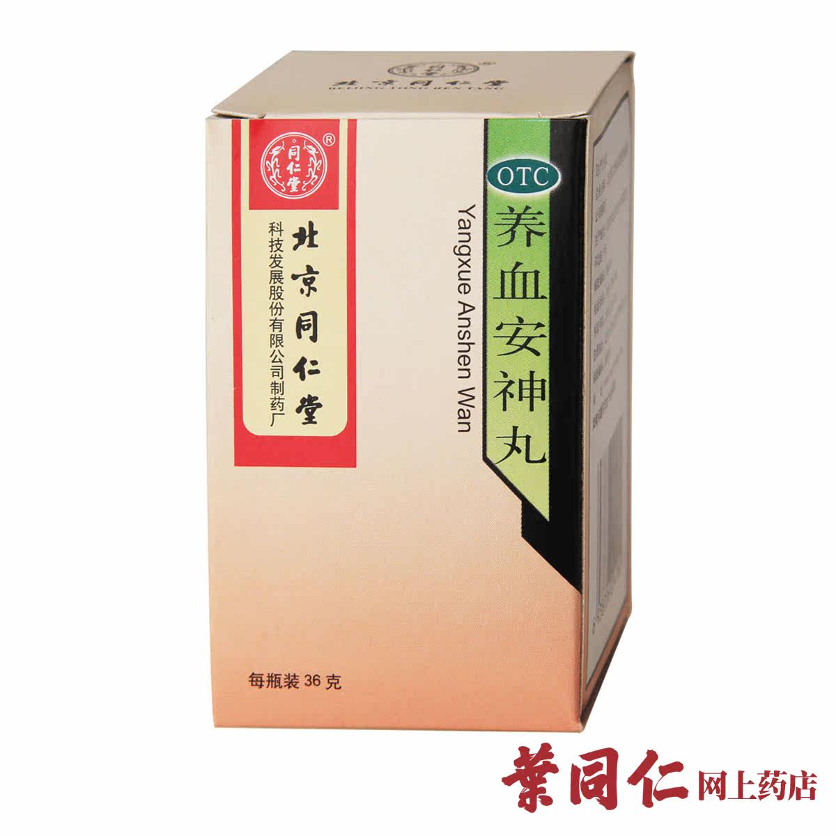 同仁堂 养血安神丸 36g 补血 失眠多梦 安眠 心悸 头晕 贫血 体虚
