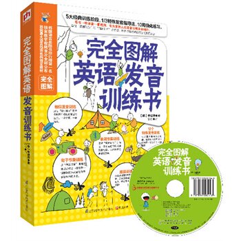 正版包邮-完全图解英语发音训练书 英语单词，口语发音教程 外籍专家录制的MP3录音