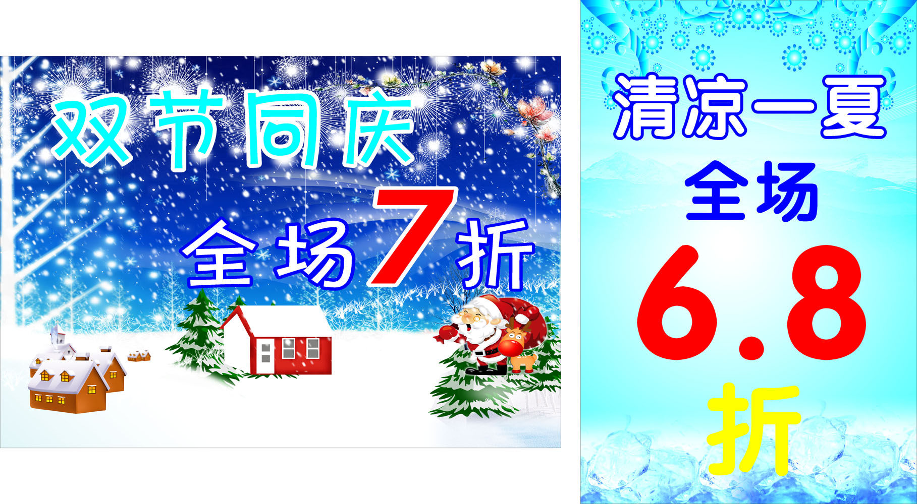 660海报印制展板素材692清凉一夏双节同庆冬季促销打折