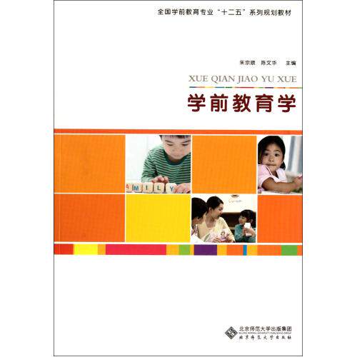 学前教育学(全国学前教育专业十二五系列规划教材) 正版保证 朱宗顺//陈文华 教育9787303138340