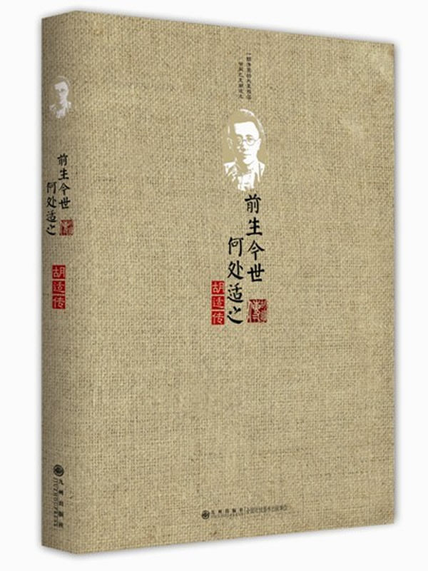 正版包邮前生今世,何处适之——胡适传正品图书书籍