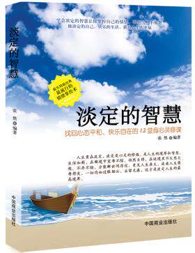 正版包邮淡定的智慧（畅销书珍藏版）正品图书书籍