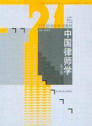 21世纪法学系列教材/中国律师学(第3版)