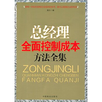 正版包邮总经理全面控制成本方法全集正品图书书籍