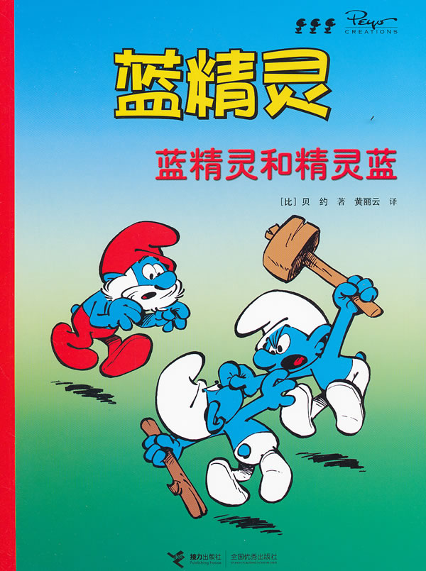 正版包邮蓝精灵：蓝精灵和精灵蓝正品图书书籍