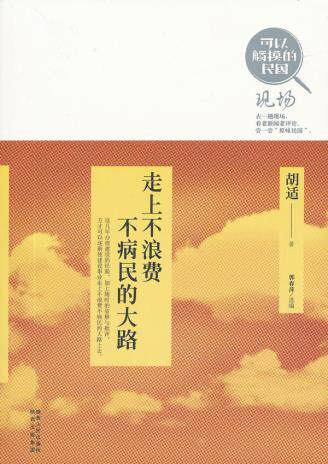 正版包邮可以触摸的民国 现场之二：走上不浪费不病民的大路  （胡适时政评论集）正品图书书籍