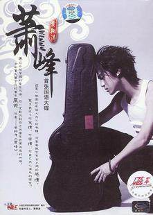 贾翔涛 首张国语大碟《萧峰》1CD