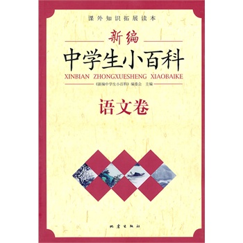 正版包邮促销新编中学生小百科  （ 语文卷）