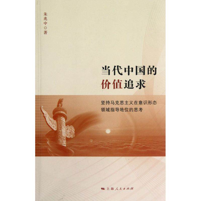 当代中国的价值追求(坚持马克思主义在意识形态领域指导地位的思考) 正版保证 朱兆中 人文社会9787208108110