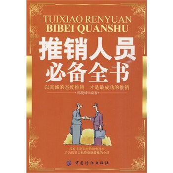 正版包邮推销人员必备全书正品图书书籍