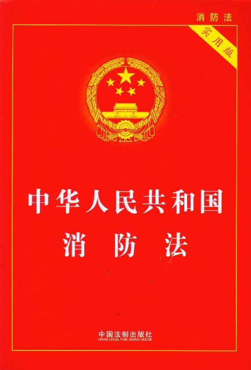 (49)中华人民共和国消防法(实用版)
