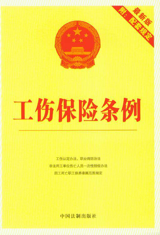 工伤保险条例(10)(最新版附配套规定)